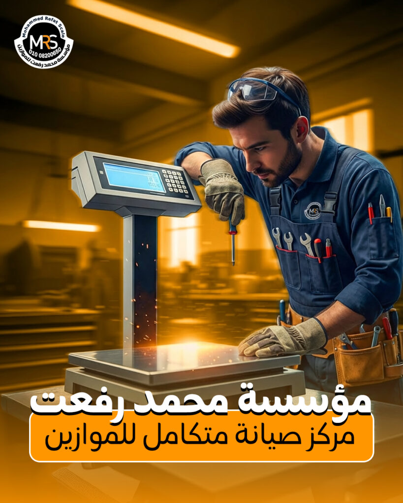 صيانة ميزان